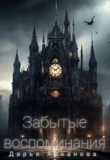 Обложка книги «Забытые воспоминания»