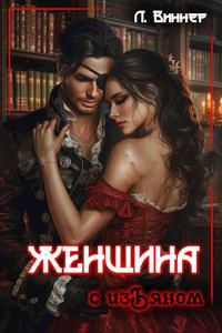 Обложка книги «Женщина с изъяном»