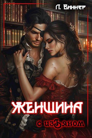 Обложка книги «Женщина с изъяном»