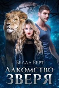 Обложка книги «Лакомство Зверя»