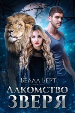 Обложка книги «Лакомство Зверя»