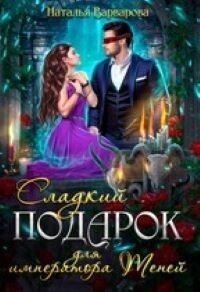 Обложка книги «Сладкий подарок для императора Теней»