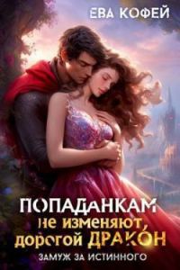 Обложка книги «Попаданкам не изменяют, дорогой дракон, или Замуж за истинного»