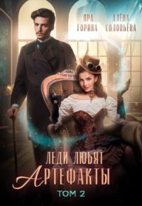Обложка книги «Леди любят артефакты 2»