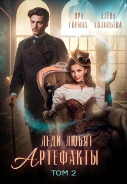 Обложка книги «Леди любят артефакты 2»