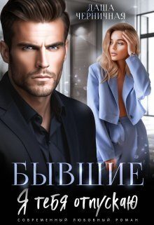 Обложка книги «Бывшие. Я тебя отпускаю»