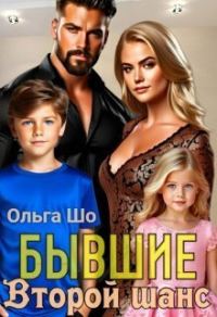 Обложка книги «Второй шанс»