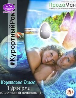 Обложка книги «Турфирма «Счастливый попаданец»»