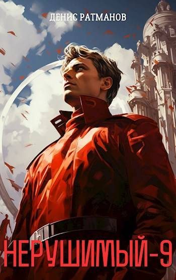 Обложка книги «Нерушимый 9»