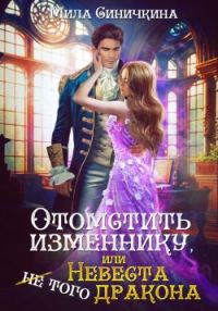 Обложка книги «Отомстить изменнику, или Невеста (не) того дракона»