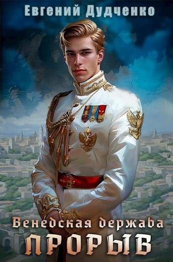 Обложка книги «Прорыв»