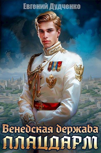 Обложка книги «Плацдарм»