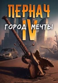 Обложка книги «Пернач IV. Город Мечты»