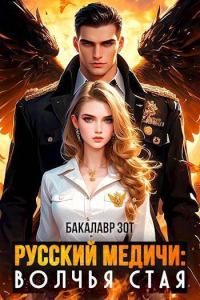 Обложка книги «Волчья Стая»