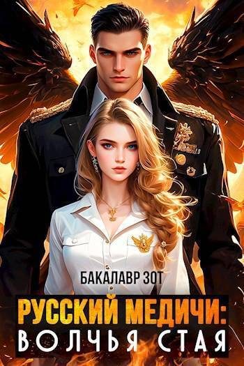 Обложка книги «Волчья Стая»