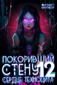 Обложка книги «Сердце техноцита»