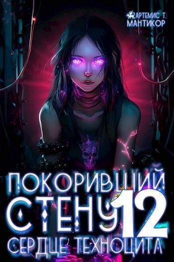Обложка книги «Сердце техноцита»