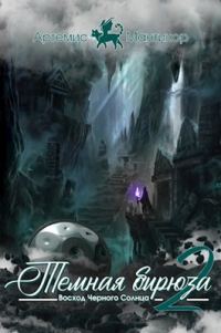 Обложка книги «Темная бирюза 2 - Восход Черного Солнца»