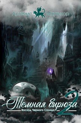 Обложка книги «Темная бирюза 2 - Восход Черного Солнца»