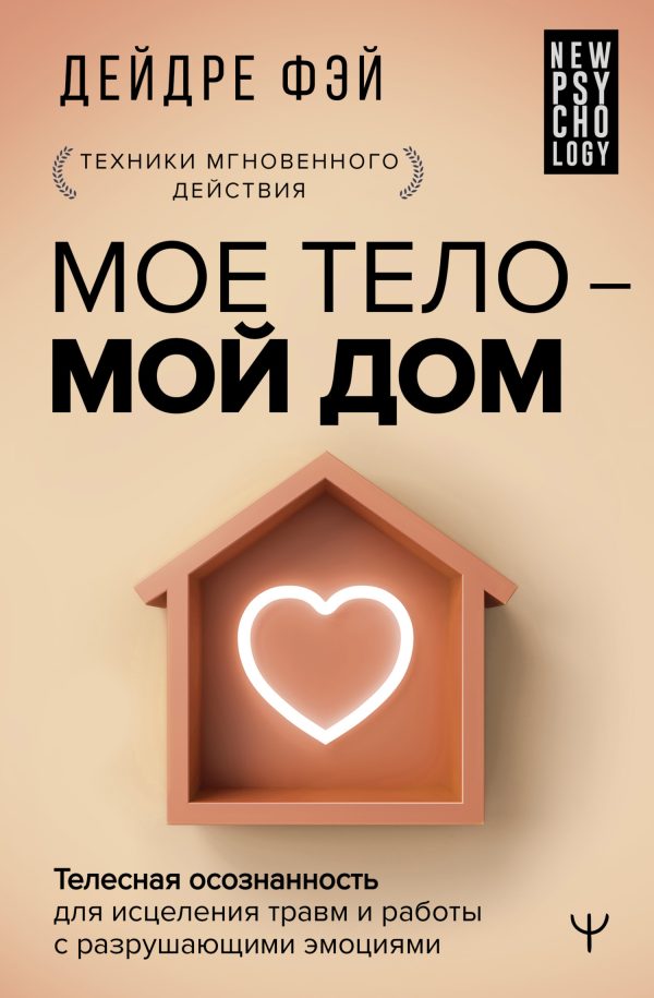 Обложка книги «Мое тело – мой дом. Телесная осознанность для исцеления травм и работы с разрушающими эмоциями»