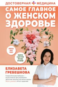 Обложка книги «Самое главное о женском здоровье. Вопросы ниже пояса»