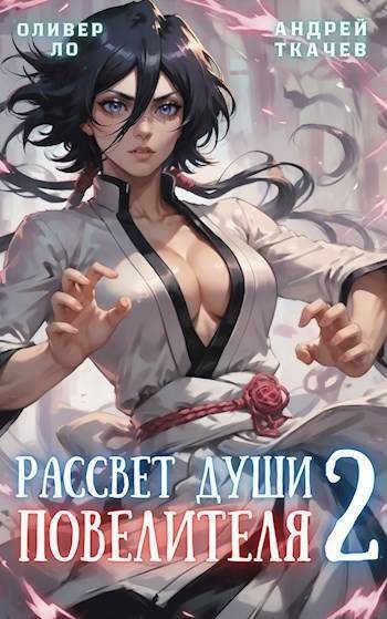 Обложка книги «Рассвет Души Повелителя. Том 2»