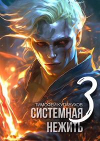 Обложка книги «Системная нежить. Том 3»
