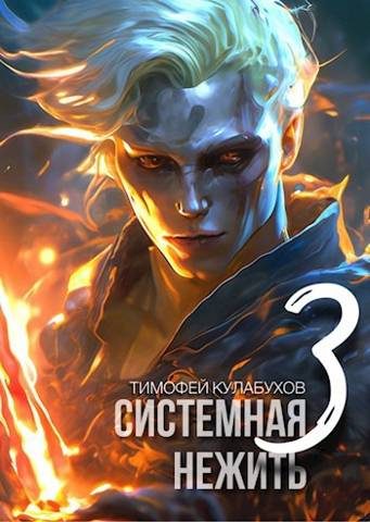 Обложка книги «Системная нежить. Том 3»