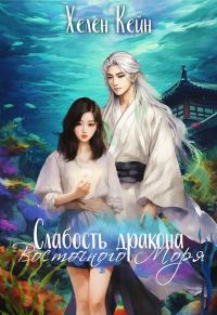Обложка книги «Слабость дракона Восточного моря»