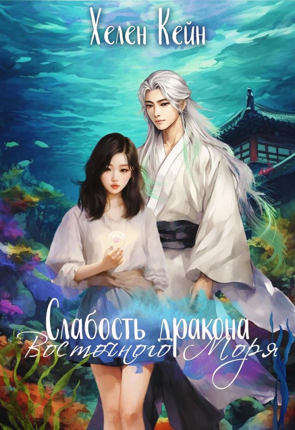 Обложка книги «Слабость дракона Восточного моря»
