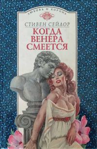 Обложка книги «Когда Венера смеется»