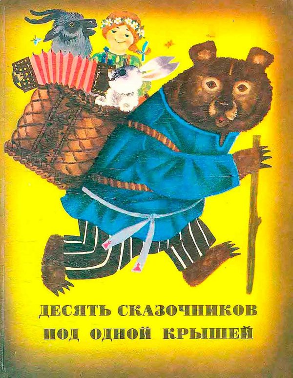 Обложка книги «Десять сказочников под одной крышей»