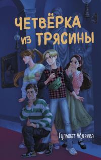 Обложка книги «Четверка из Трясины»