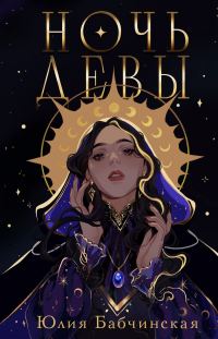 Обложка книги «Ночь девы»
