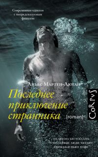 Обложка книги «Последнее приключение странника»