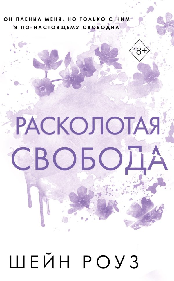 Обложка книги «Расколотая свобода»