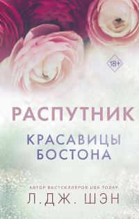 Обложка книги «Распутник»