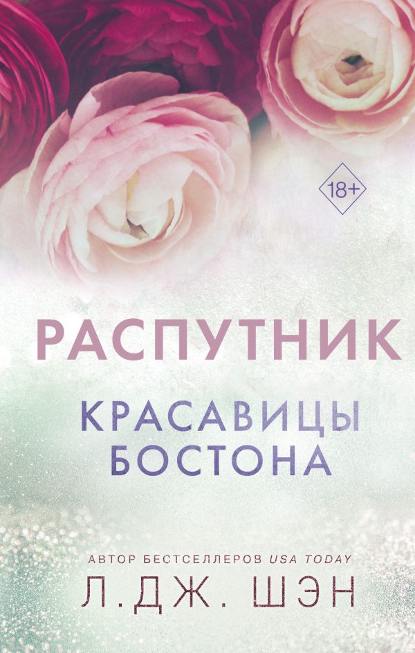 Обложка книги «Распутник»