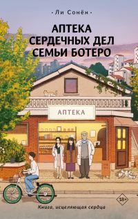 Обложка книги «Аптека сердечных дел семьи Ботеро»