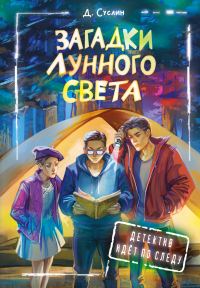 Обложка книги «Загадки лунного света»