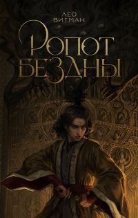 Обложка книги «Ропот Бездны»