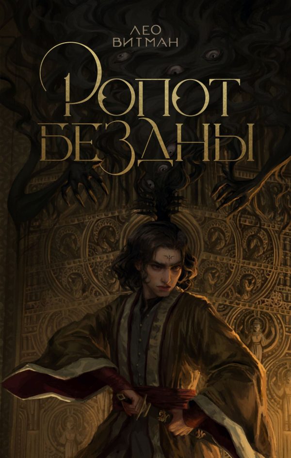 Обложка книги «Ропот Бездны»
