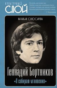 Обложка книги ««Я собираю мгновения». Актёр Геннадий Бортников»
