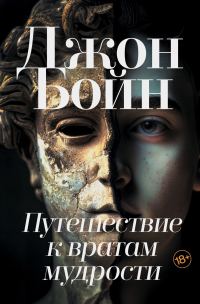 Обложка книги «Путешествие к вратам мудрости»