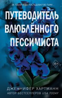 Обложка книги «Путеводитель влюблённого пессимиста»