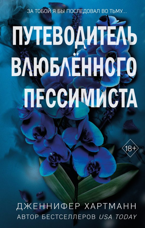 Обложка книги «Путеводитель влюблённого пессимиста»