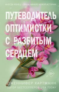 Обложка книги «Путеводитель оптимистки с разбитым сердцем»