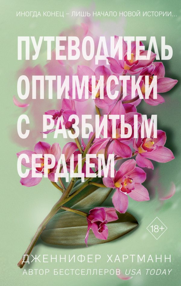 Обложка книги «Путеводитель оптимистки с разбитым сердцем»