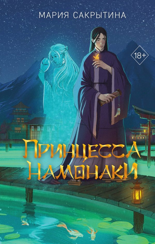 Обложка книги «Принцесса Намонаки»