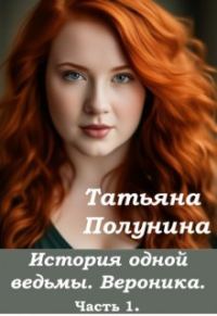 Обложка книги «История одной ведьмы. Вероника»